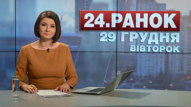 Выпуск новостей 29 декабря по состоянию на 11:00