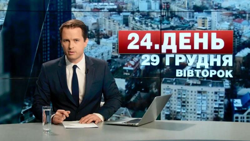 Выпуск новостей 29 декабря по состоянию на 13:00 - 29 декабря 2015 - Телеканал новин 24