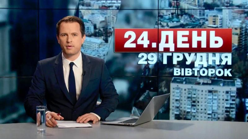 Випуск новин 29 грудня станом на 15:00