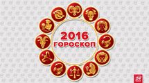 Политический гороскоп на 2016 год: что ждет украинцев Политический гороскоп на 2016 год: что ждет украинцев