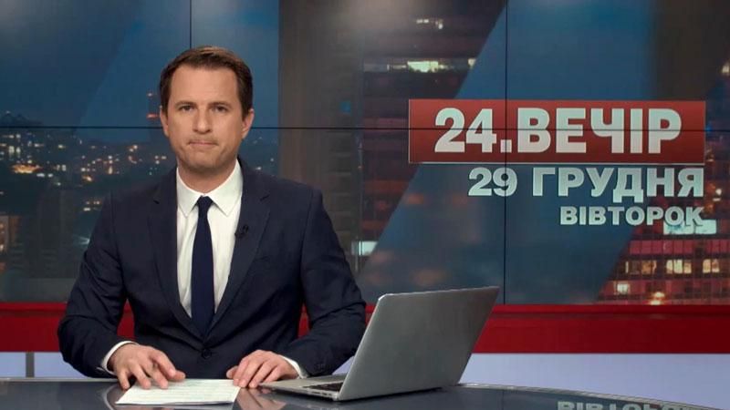 Выпуск новостей 29 декабря по состоянию на 19:00 - 29 декабря 2015 - Телеканал новин 24