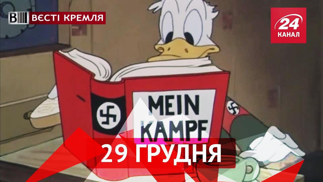 Вєсті Кремля. Російський віце-прем'єр наврочив собі поранення, Дональд Дак став "фашистом"