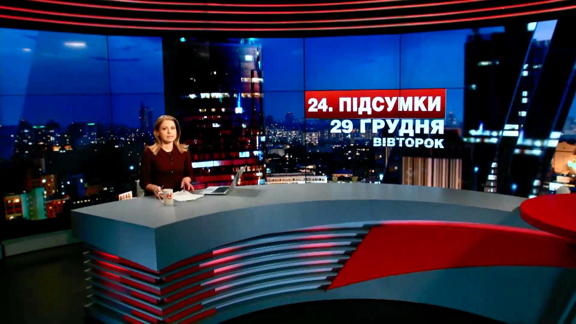 Підсумковий випуск новин 29 грудня станом на 21:00