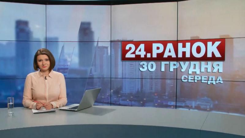 Випуск новин 30 грудня станом на 10:00