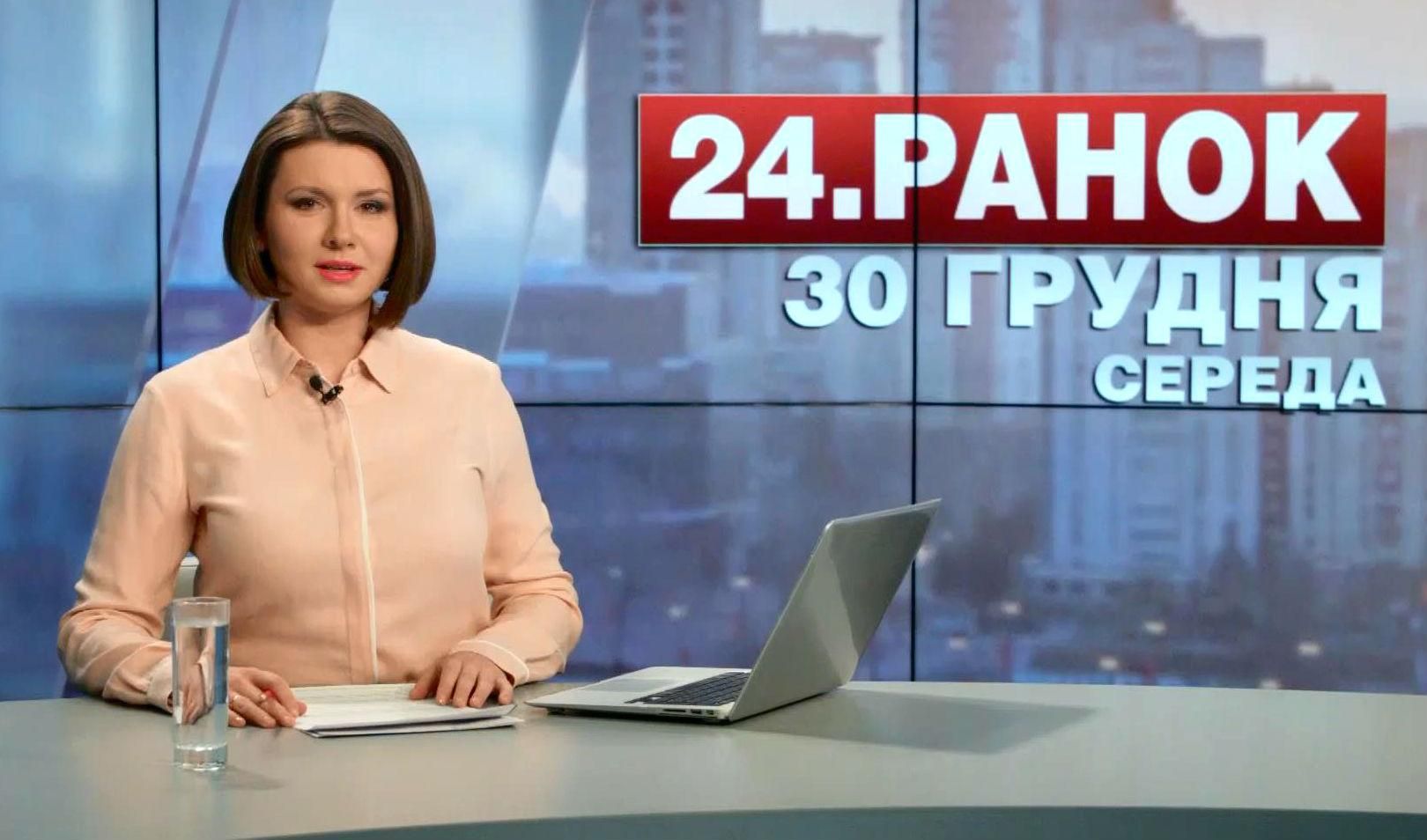 Випуск новин 30 грудня станом на 11:00