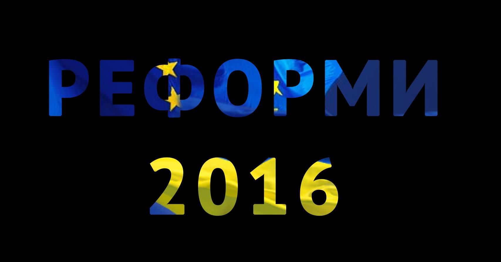 Ключевые реформы 2016: дождутся ли украинцы безвизового режима и кто займет место Яценюка Ключевые реформы 2016: дождутся ли украинцы безвизового режима и кто займет место Яценюка
