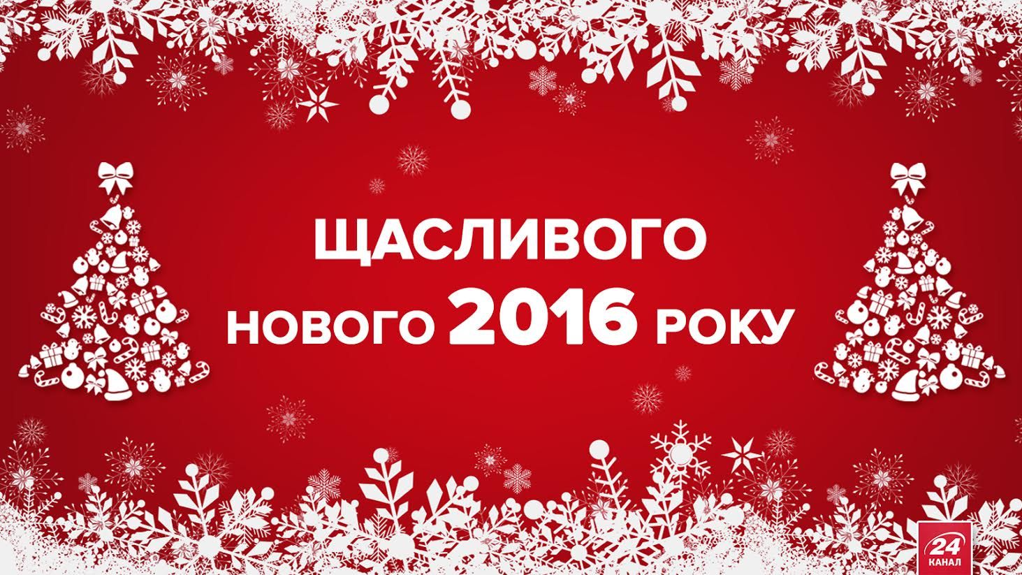 "24 канал" вітає усіх з Новим Роком!