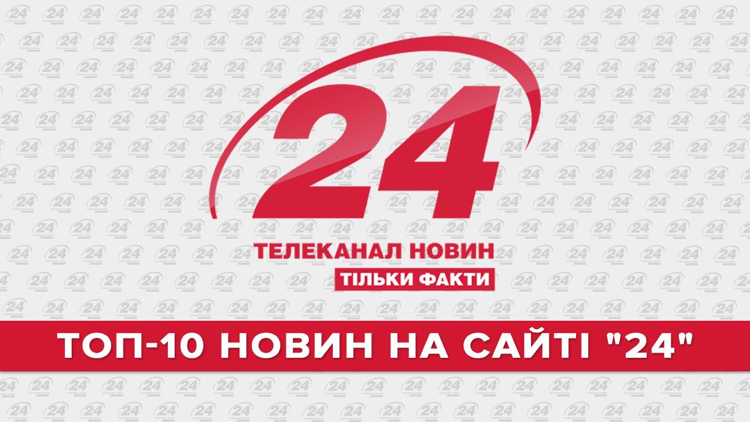 ТОП-10 новин на сайті "24" за 2015 рік ТОП-10 новин на сайті "24" за 2015 рік
