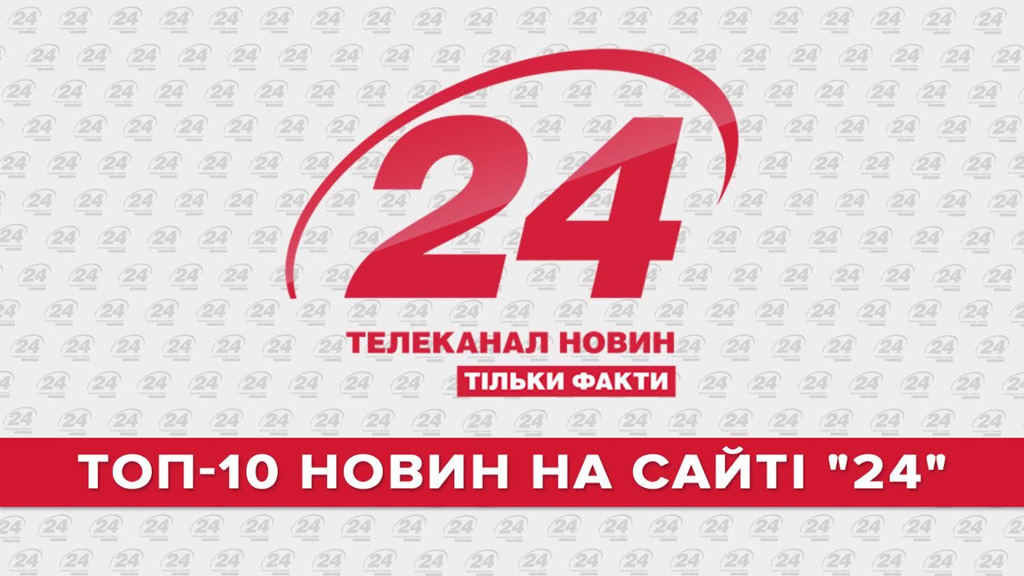 ТОП-10 новин на сайті "24" за 2015 рік