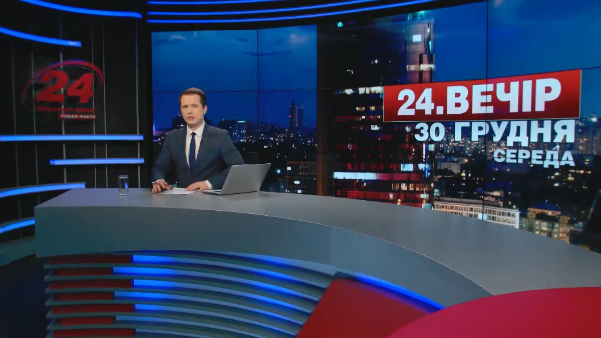 Випуск новин 30 грудня станом на 19:00