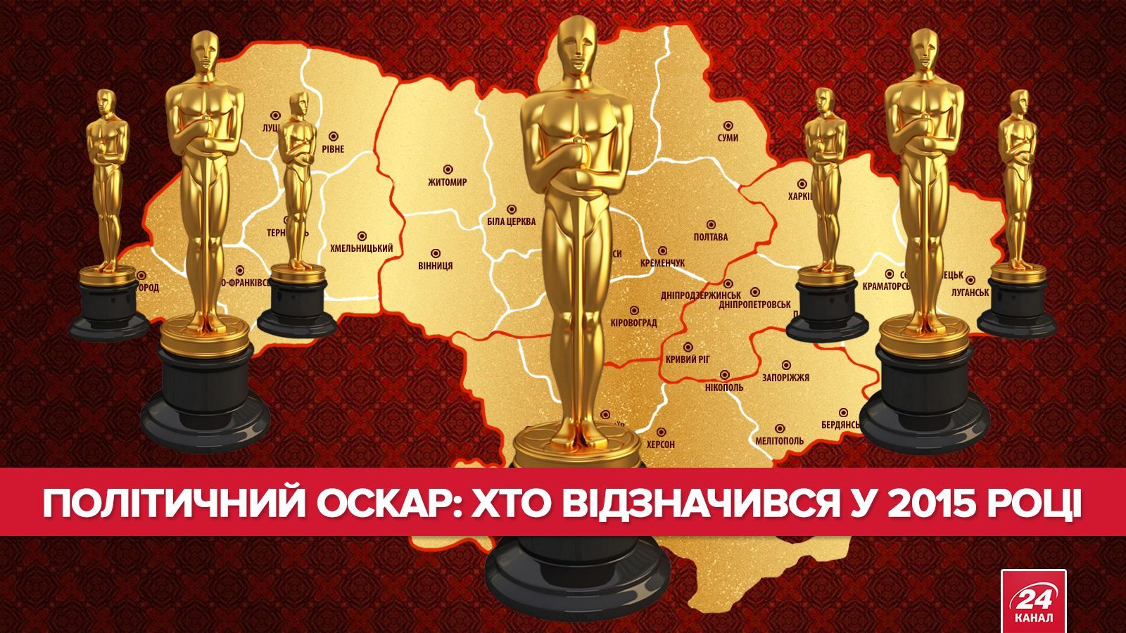 Политический "Оскар": кто отличился в 2015 году Политический "Оскар": кто отличился в 2015 году