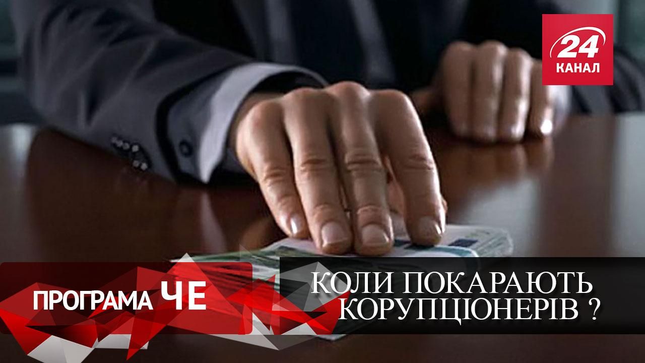 Боротьба з корупцією — коли покарають винних Боротьба з корупцією — коли покарають винних