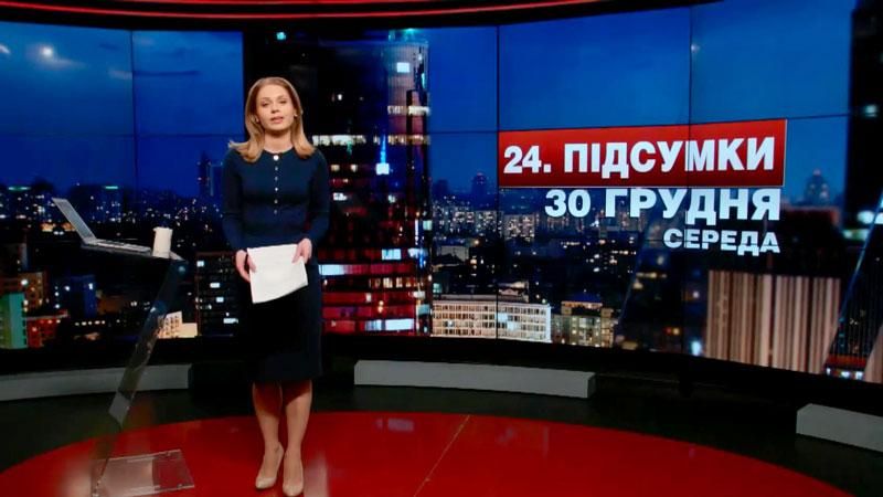 Итоговый выпуск новостей 30 декабря по состоянию на 21:00 - 30 декабря 2015 - Телеканал новин 24 Итоговый выпуск новостей 30 декабря по состоянию на 21:00 - 30 декабря 2015 - Телеканал новин 24