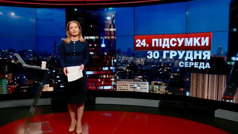 Итоговый выпуск новостей 30 декабря по состоянию на 21:00 - 30 декабря 2015 - Телеканал новин 24