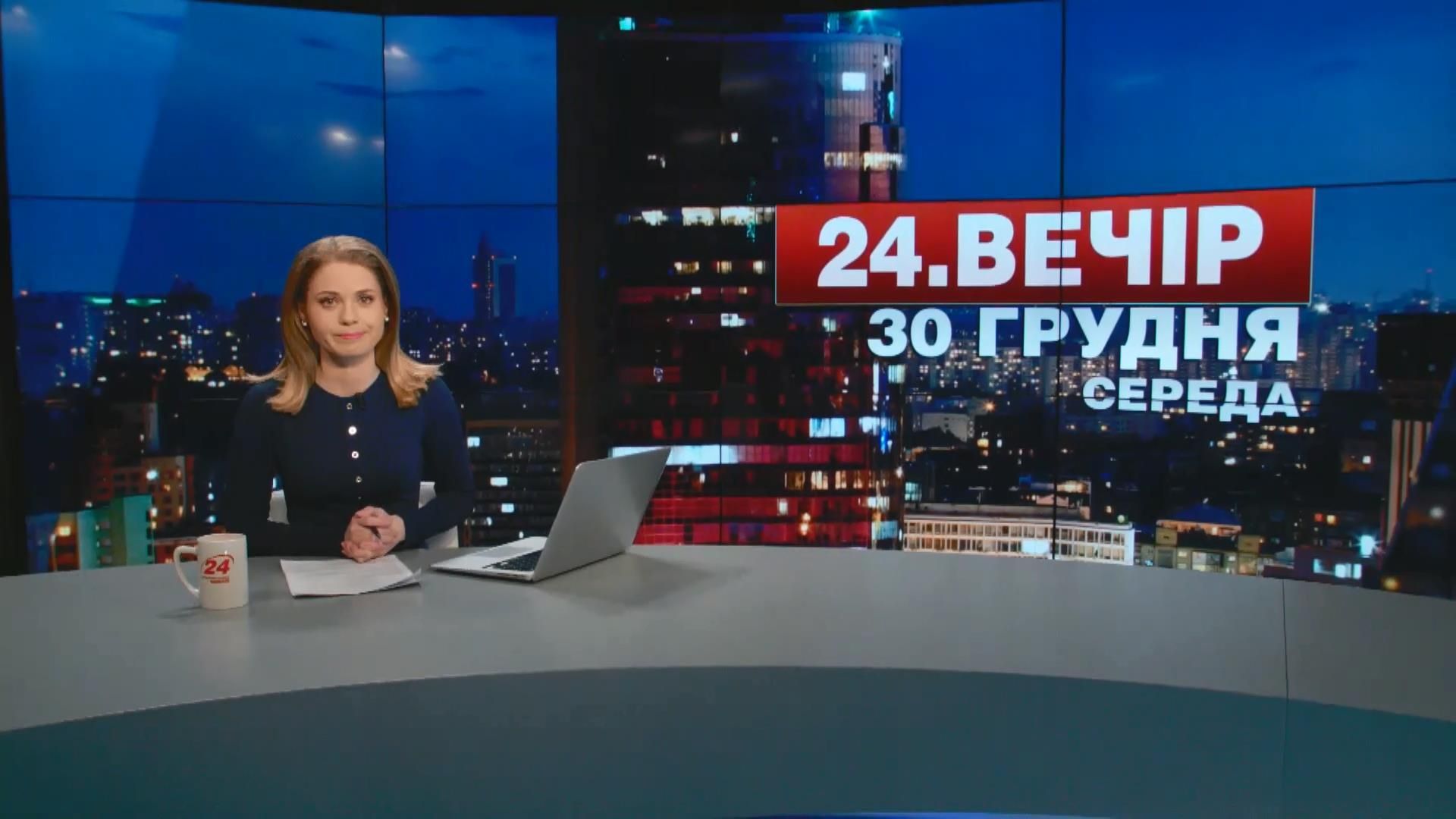 Выпуск новостей 30 декабря по состоянию на 23:00