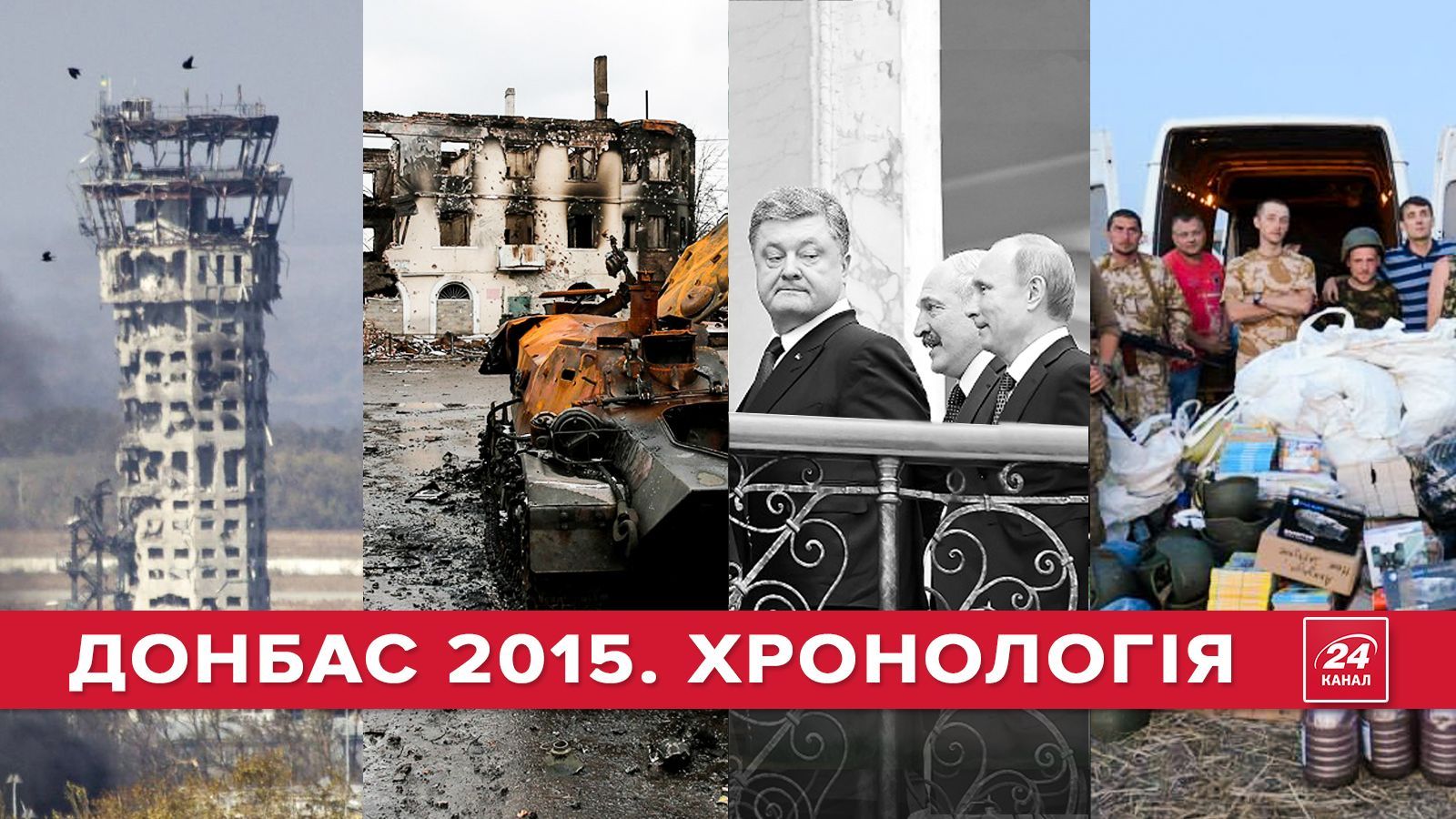 Війна 2015: хронологія подій на Донбасі (18+)
