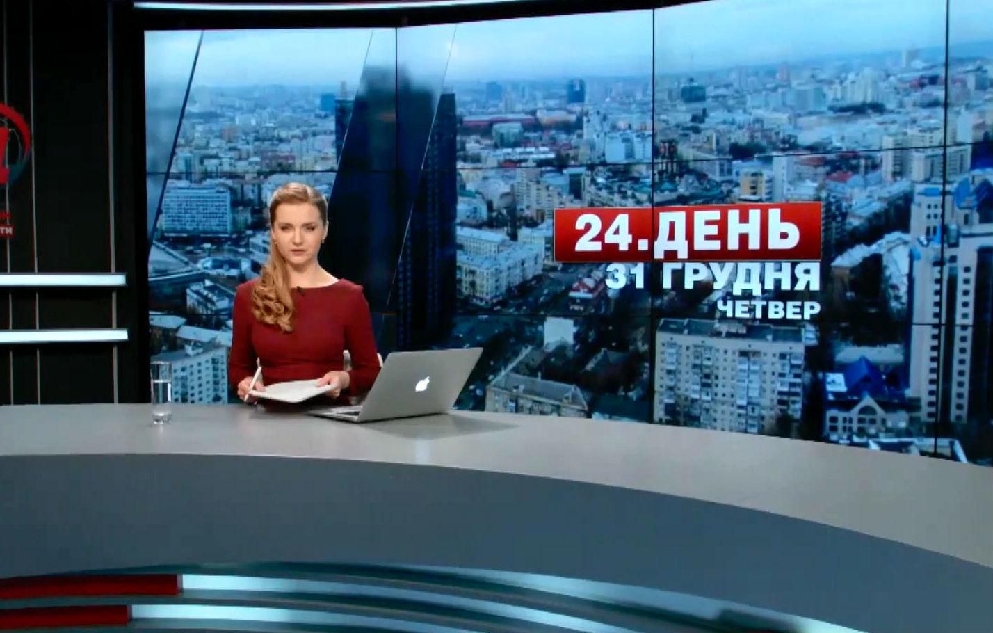 Випуск новин 31 грудня станом на 12:00
