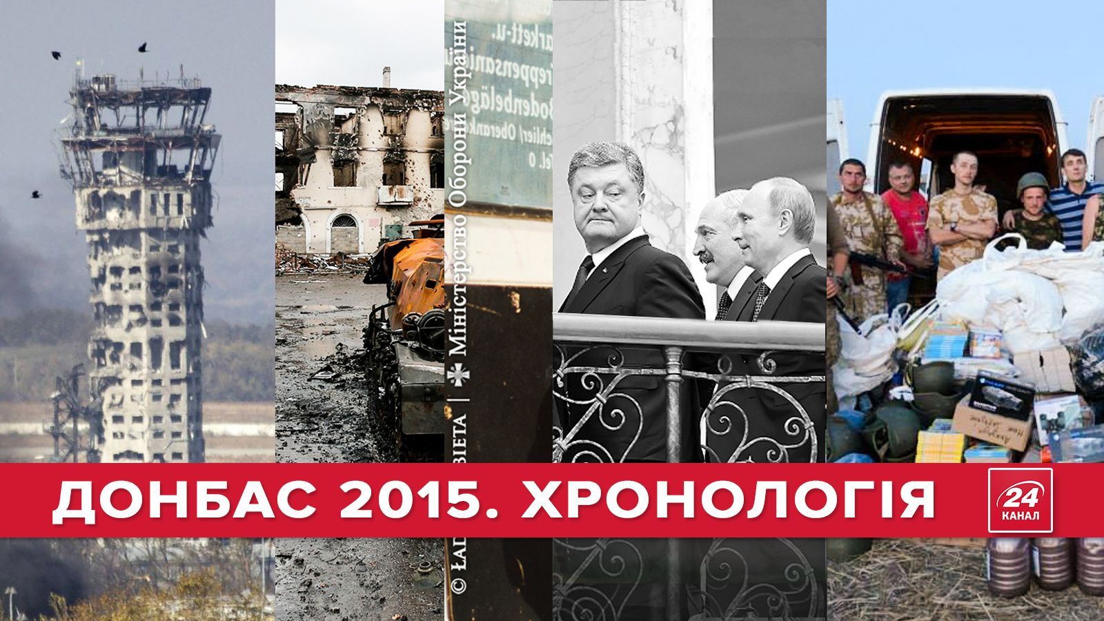 Война 2015: хронология событий на Донбассе (18+)