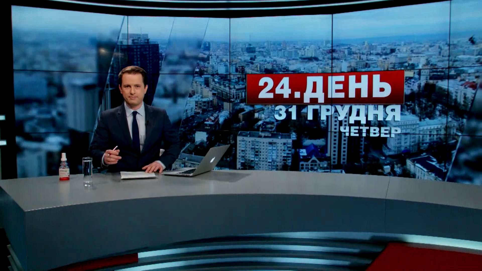 Выпуск новостей 31 декабря по состоянию на 13:00