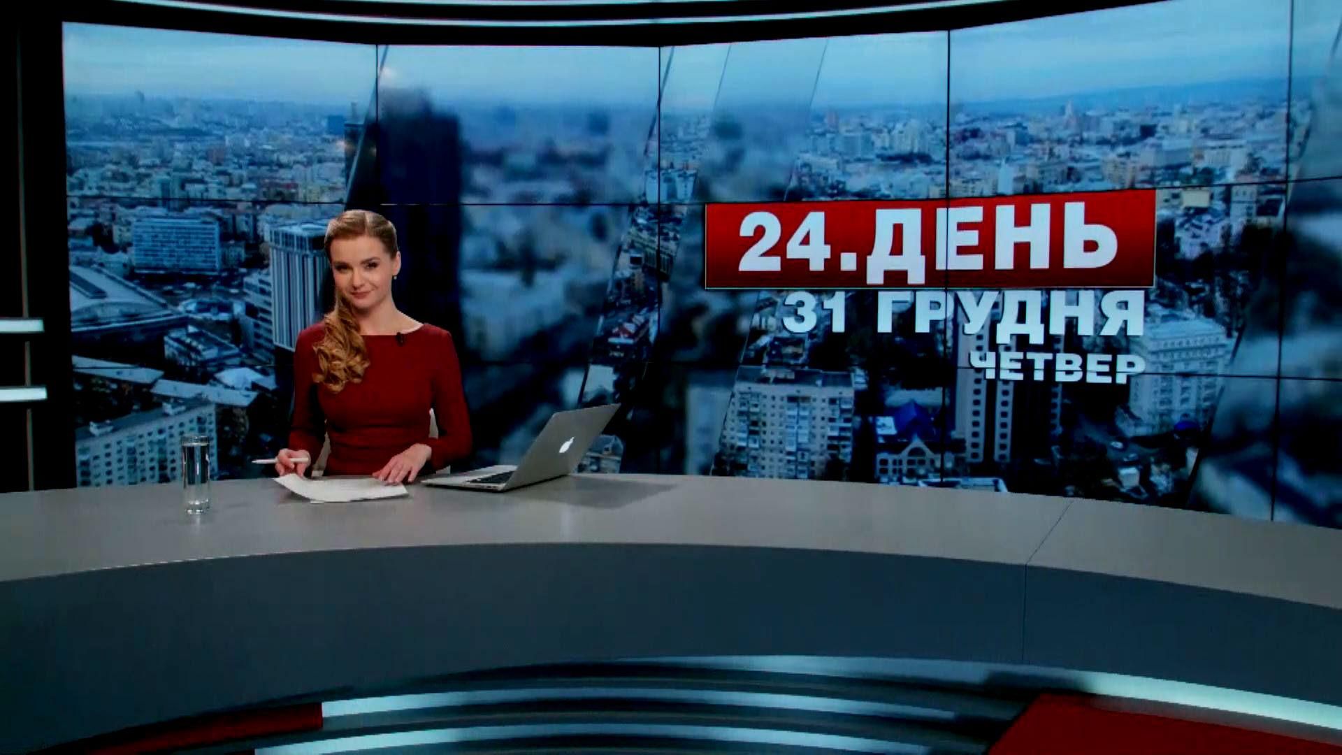 Випуск новин 31 грудня станом на 14:00
