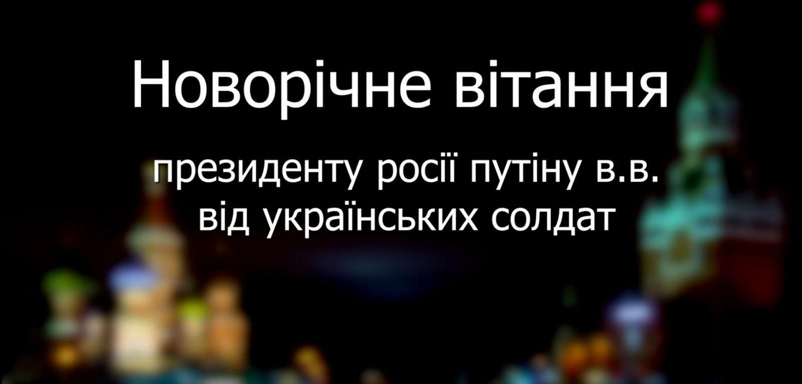 Українські воїни привітали Путіна з Новим роком Українські воїни привітали Путіна з Новим роком