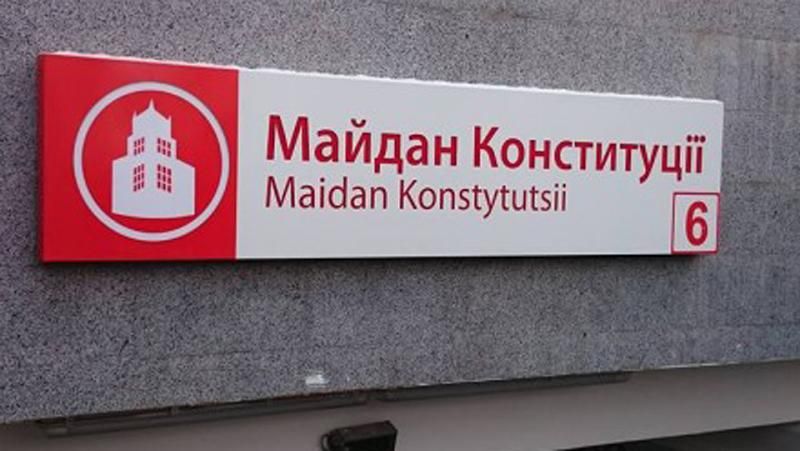 У Харкові декомунізували станцію метро У Харкові декомунізували станцію метро