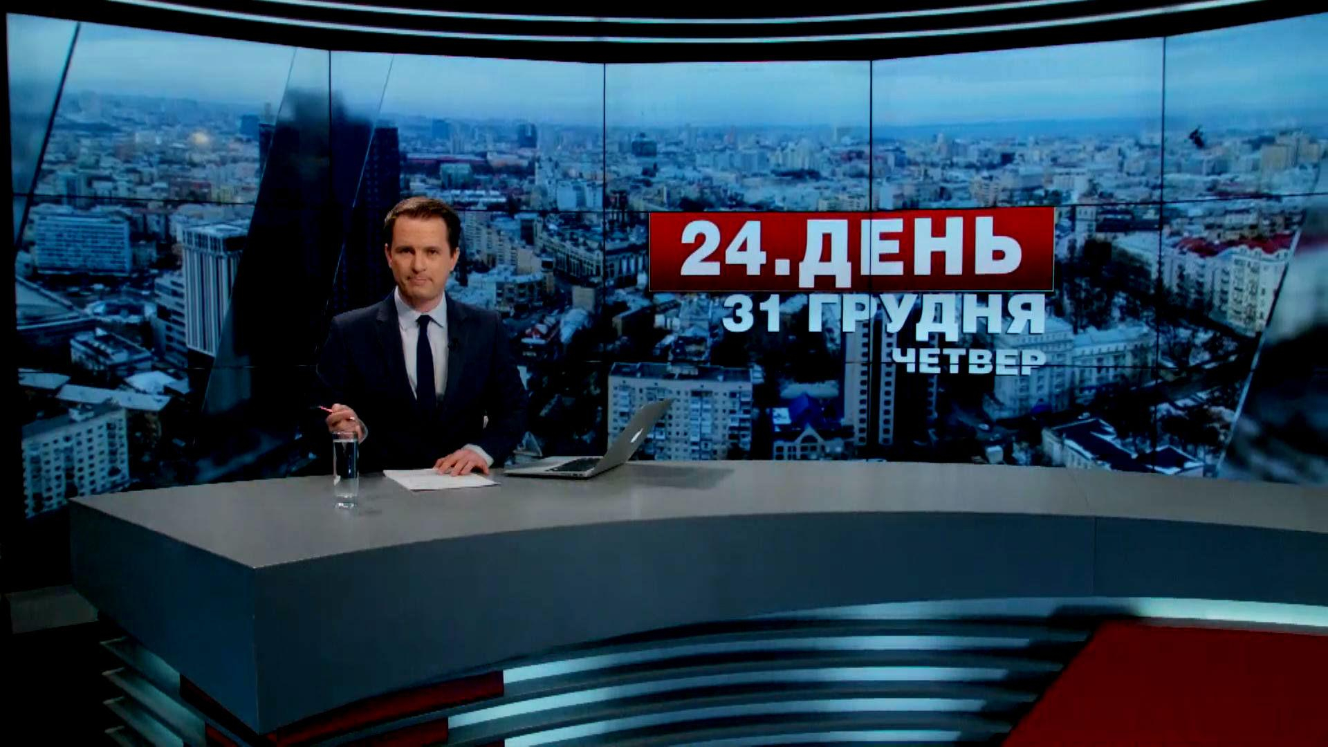 Выпуск новостей 31 декабря по состоянию на 15:00 - 31 декабря 2015 - Телеканал новин 24