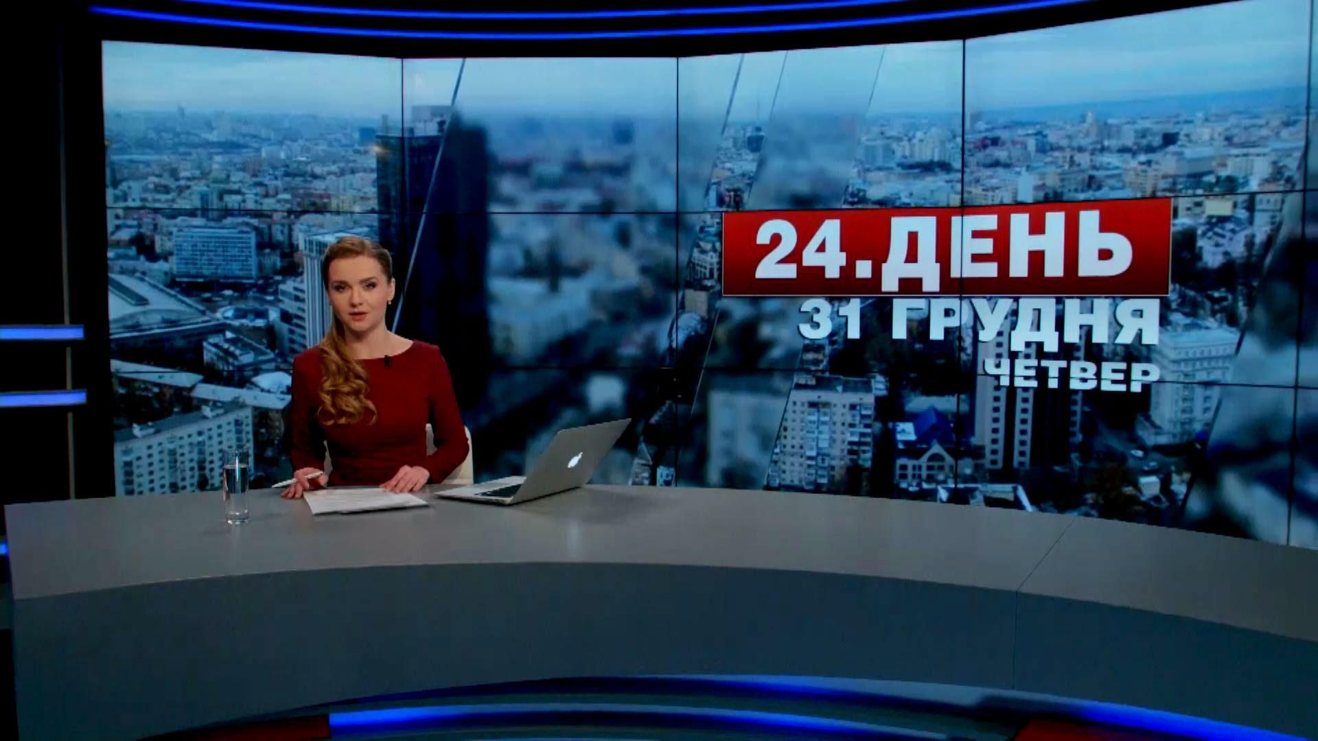 Выпуск новостей 31 декабря по состоянию на 16:00