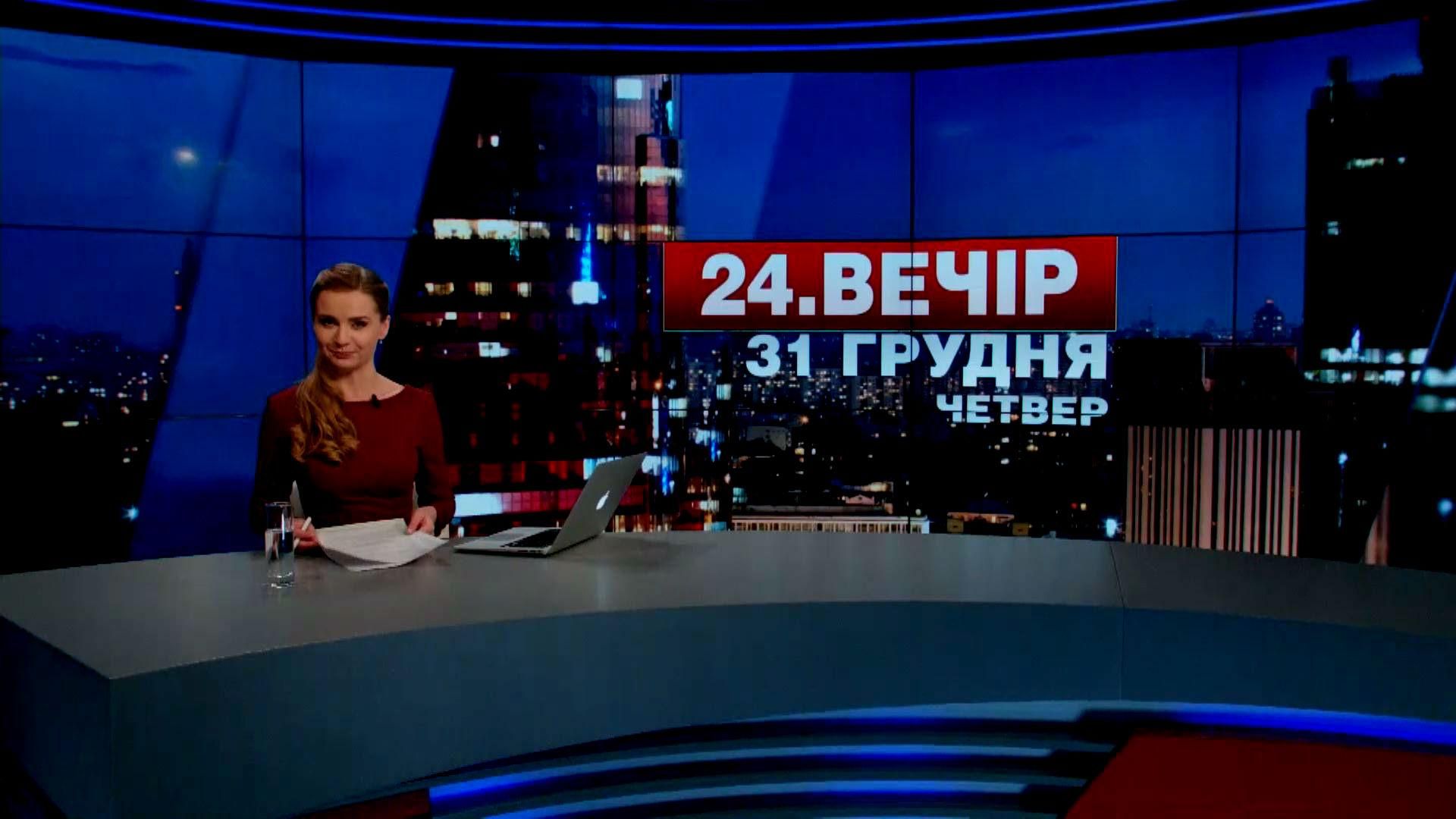 Випуск новин 31 грудня станом на 18:00