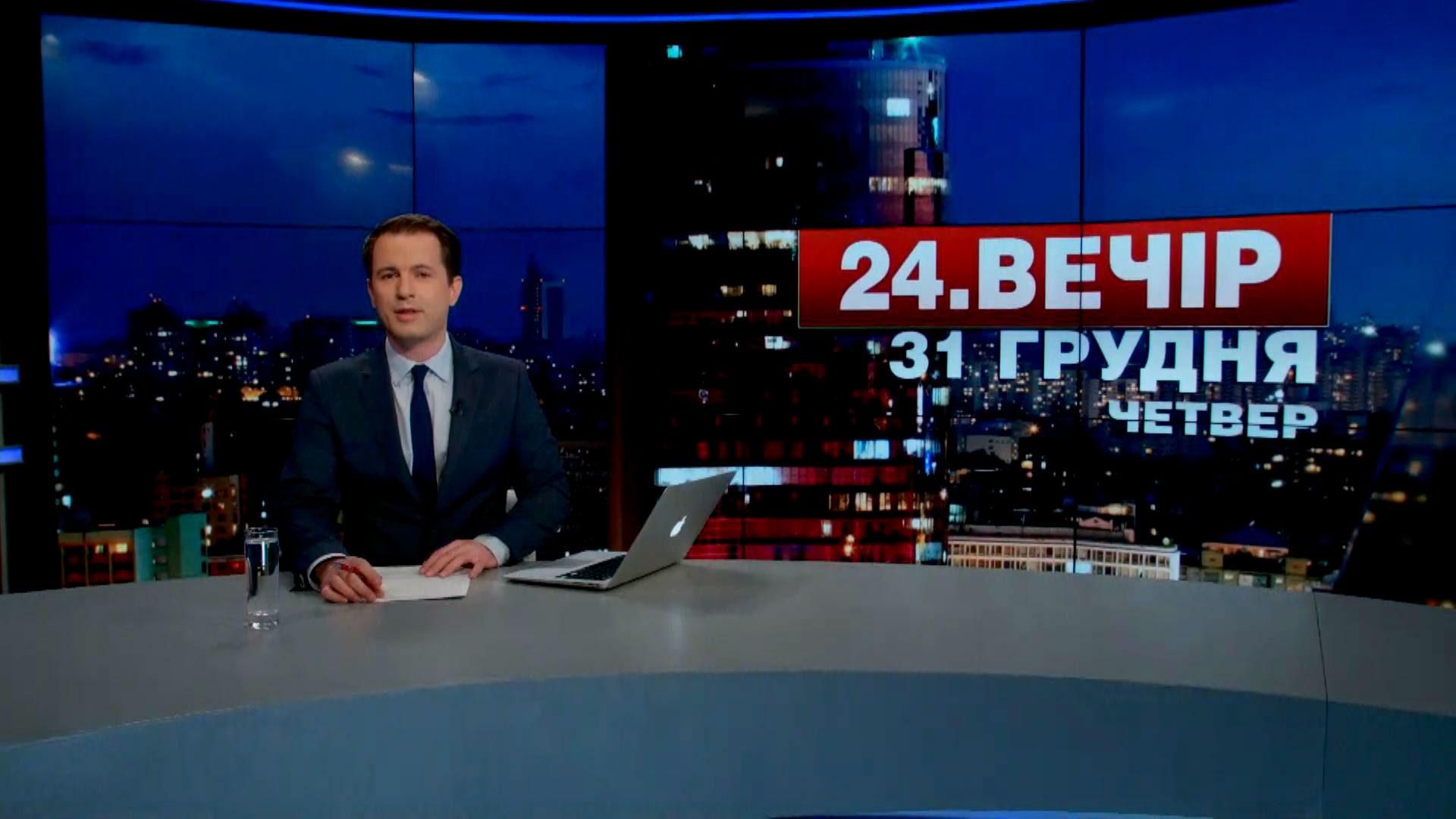 Випуск новин 31 грудня станом на 19:00