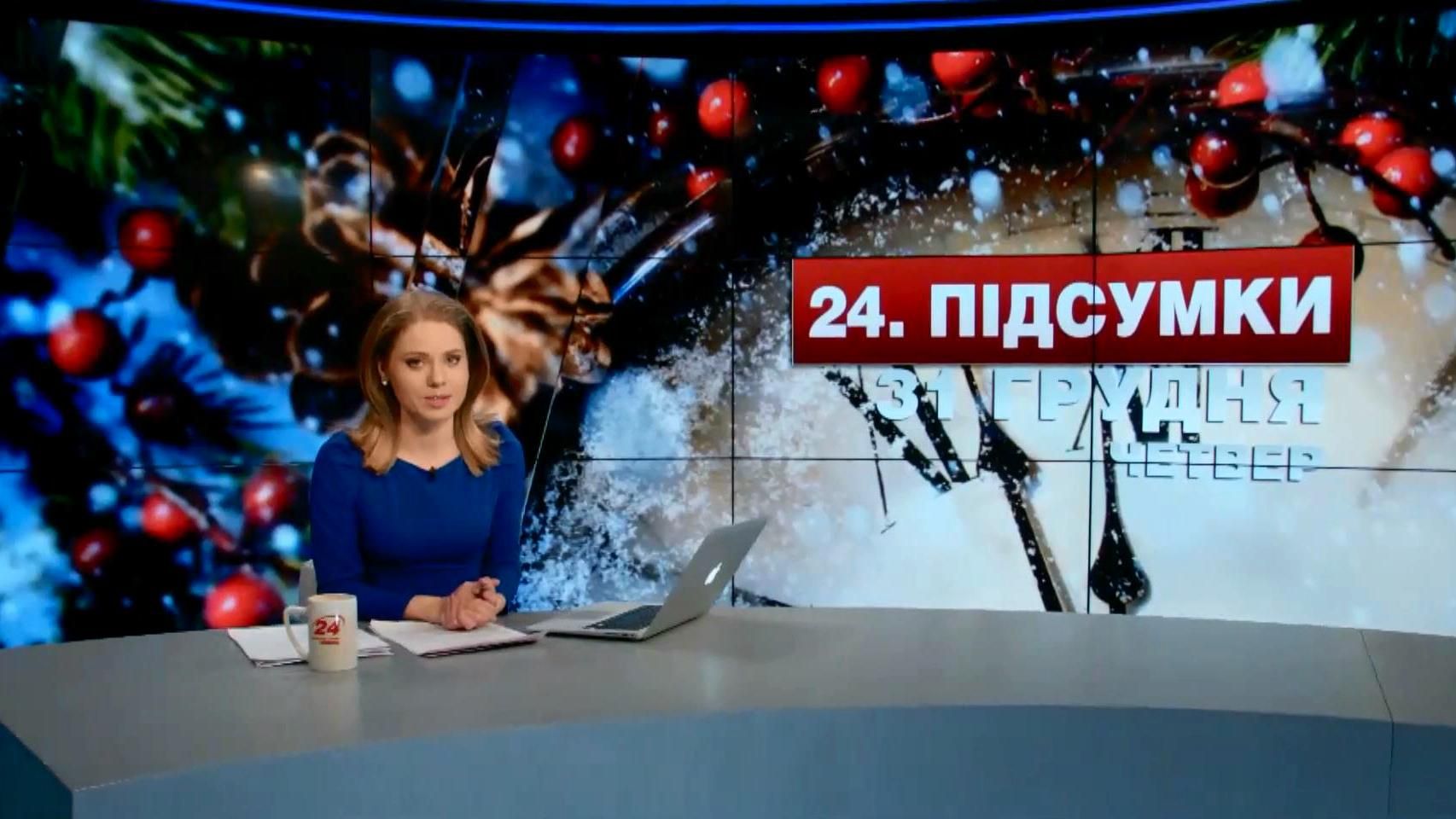 Итоговый выпуск новостей 31 декабря по состоянию на 21:00 - 31 декабря 2015 - Телеканал новин 24