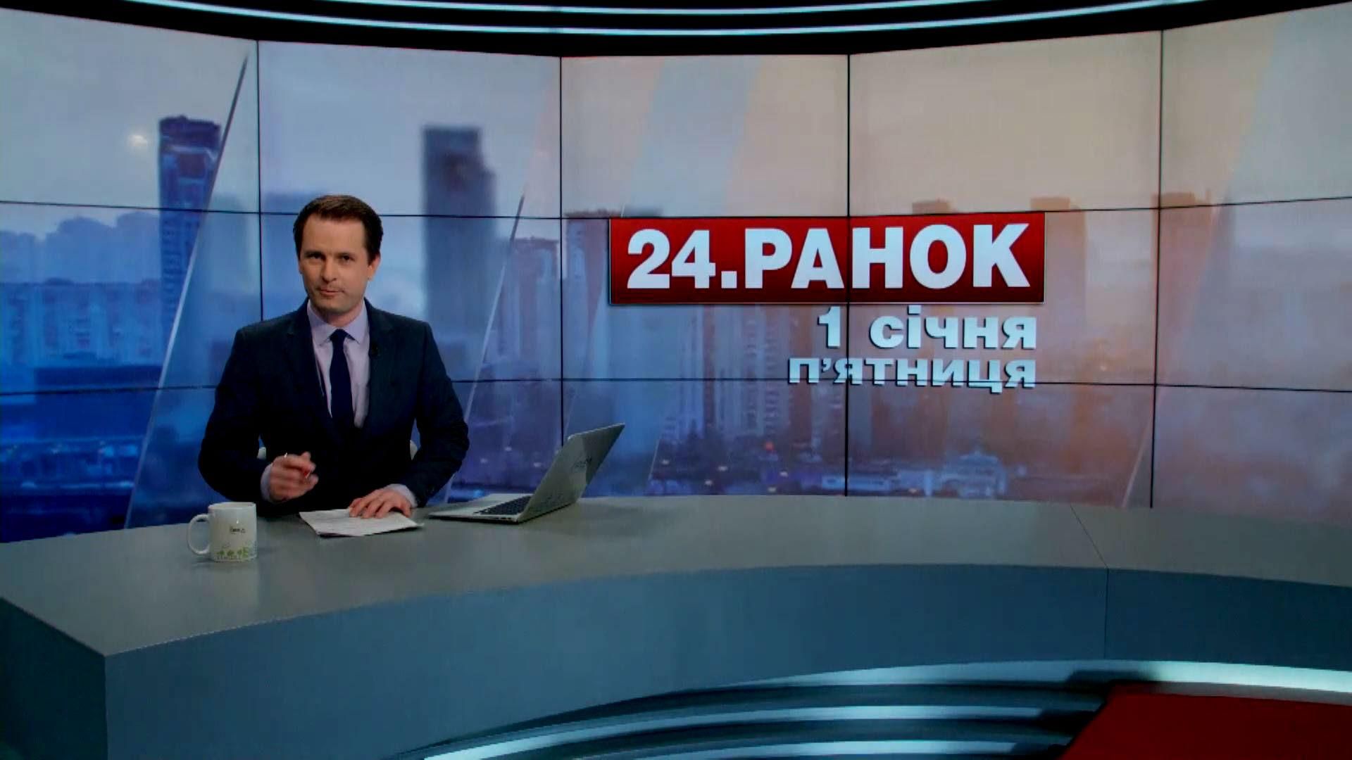 Випуск новин 1 січня станом на 10:00