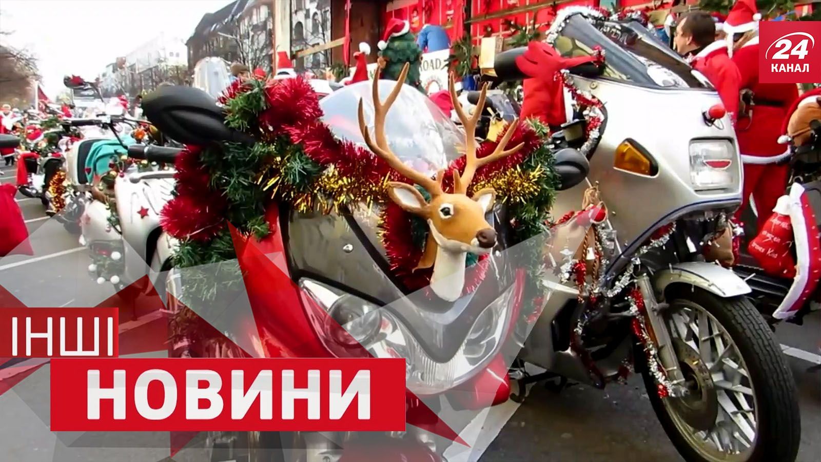 ІНШІ новини. Шалені розваги тисяч Санта Клаусів та російські двірники "верхи" на лопатах