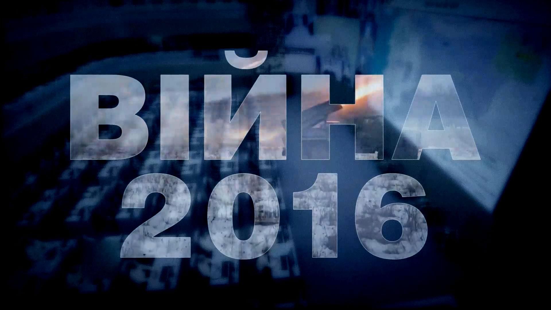 Війна 2016: що чекає на Україну Війна 2016: що чекає на Україну