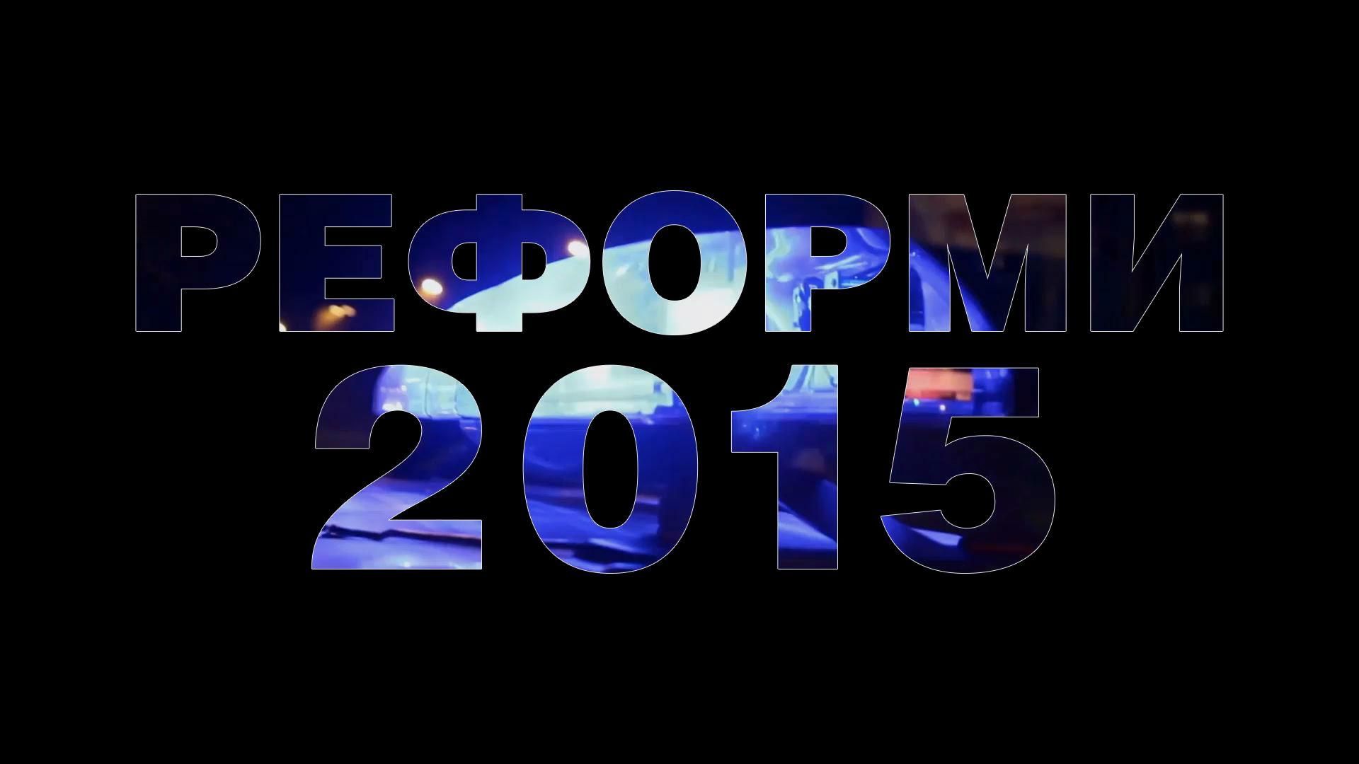 Реформи 2015: успіхи і невдачі влади Реформи 2015: успіхи і невдачі влади