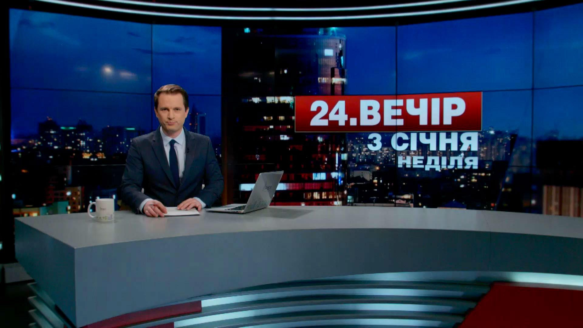 Выпуск новостей 3 января по состоянию на 18:00