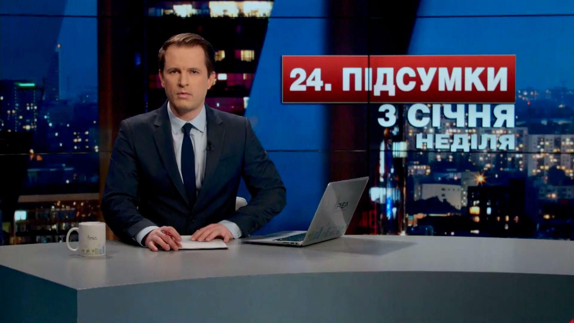 Итоговый выпуск новостей 3 января по состоянию на 21:00