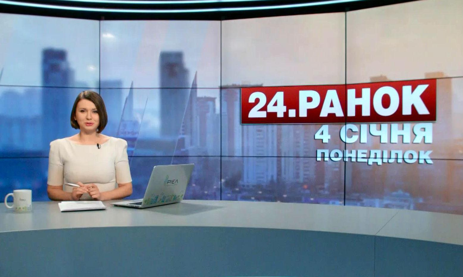 Выпуск новостей 4 января по состоянию на 10:00