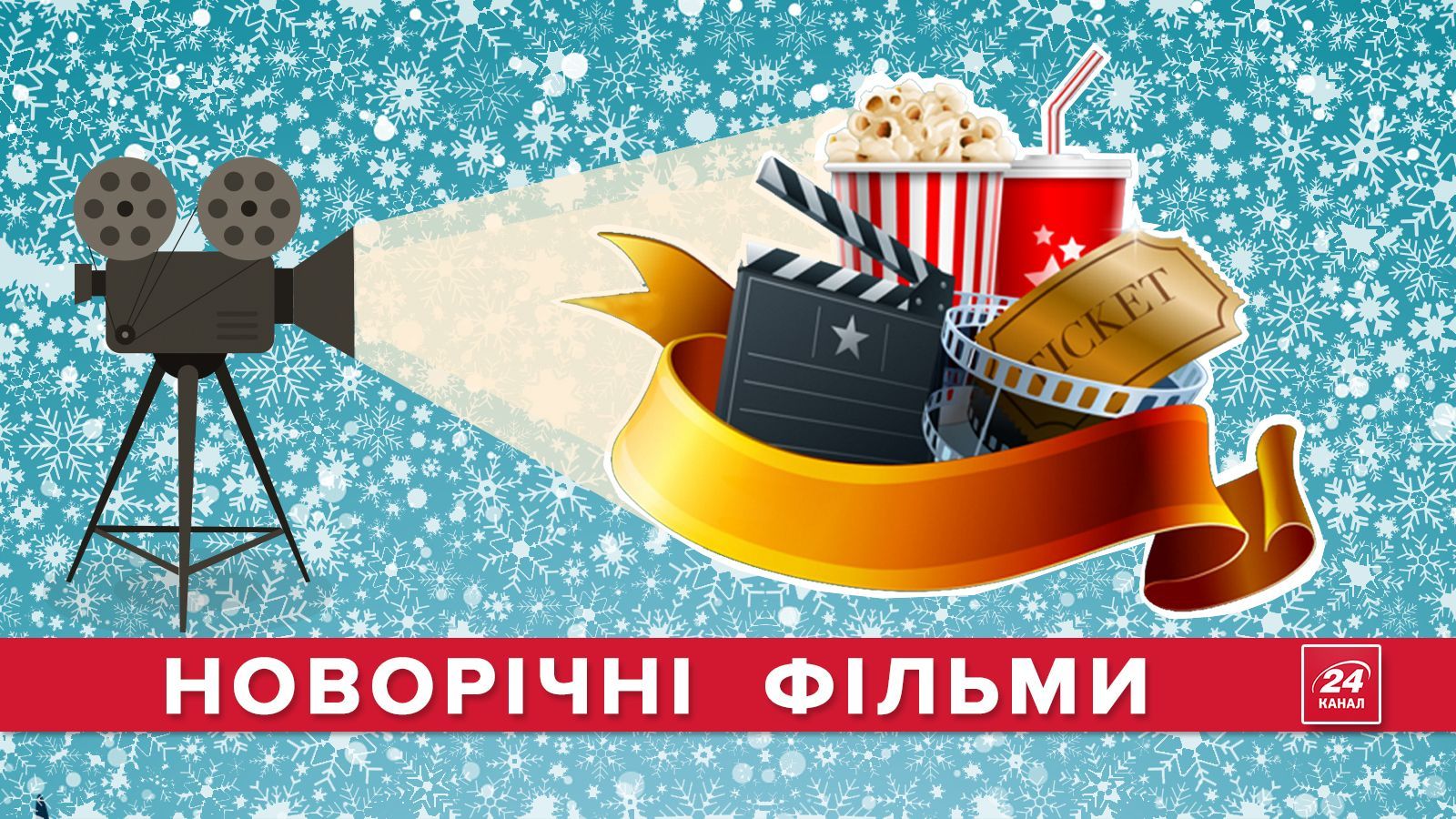 Кино для празднично-рождественского настроения Кино для празднично-рождественского настроения