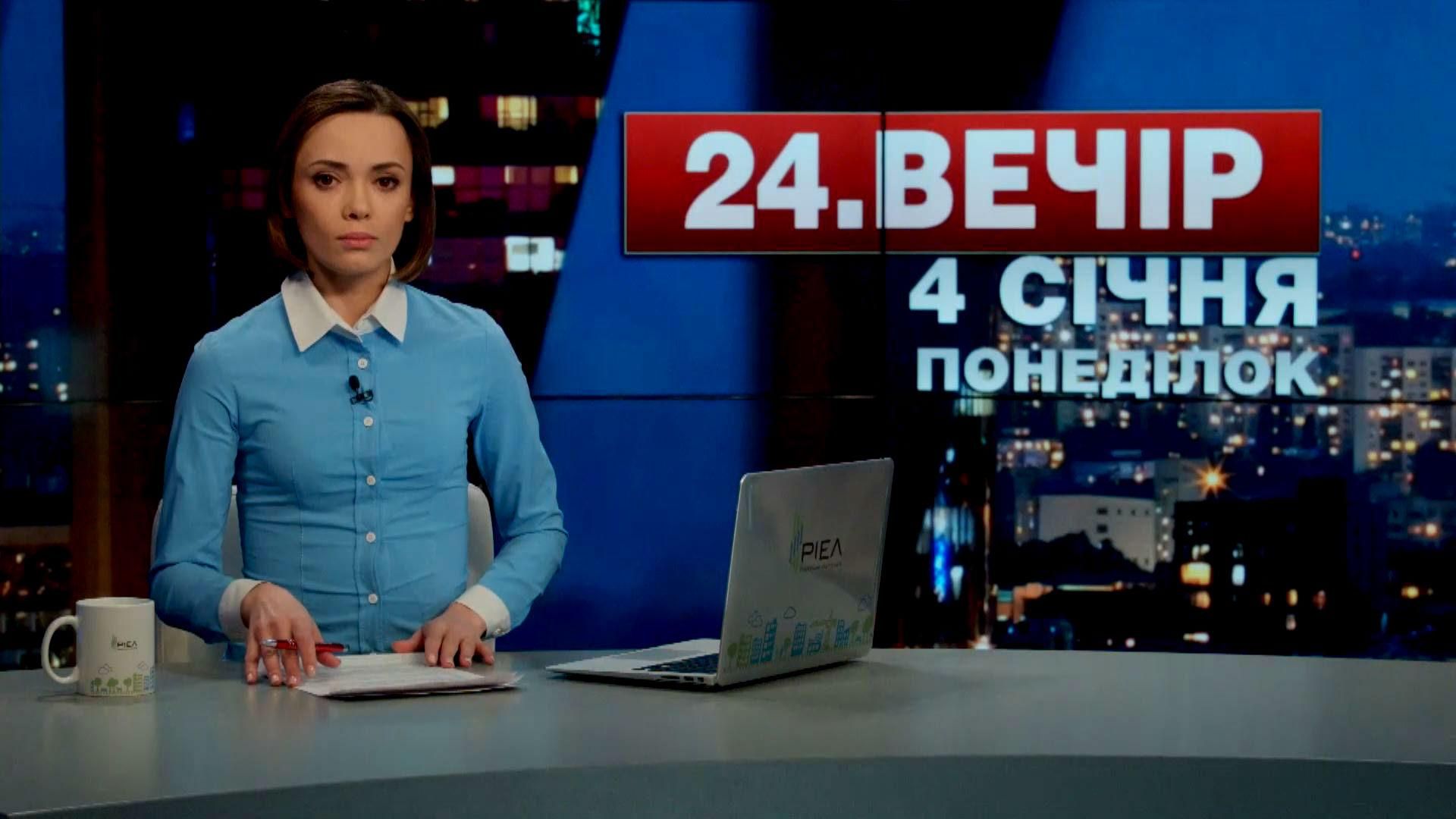 Выпуск новостей 4 января по состоянию на 19:00