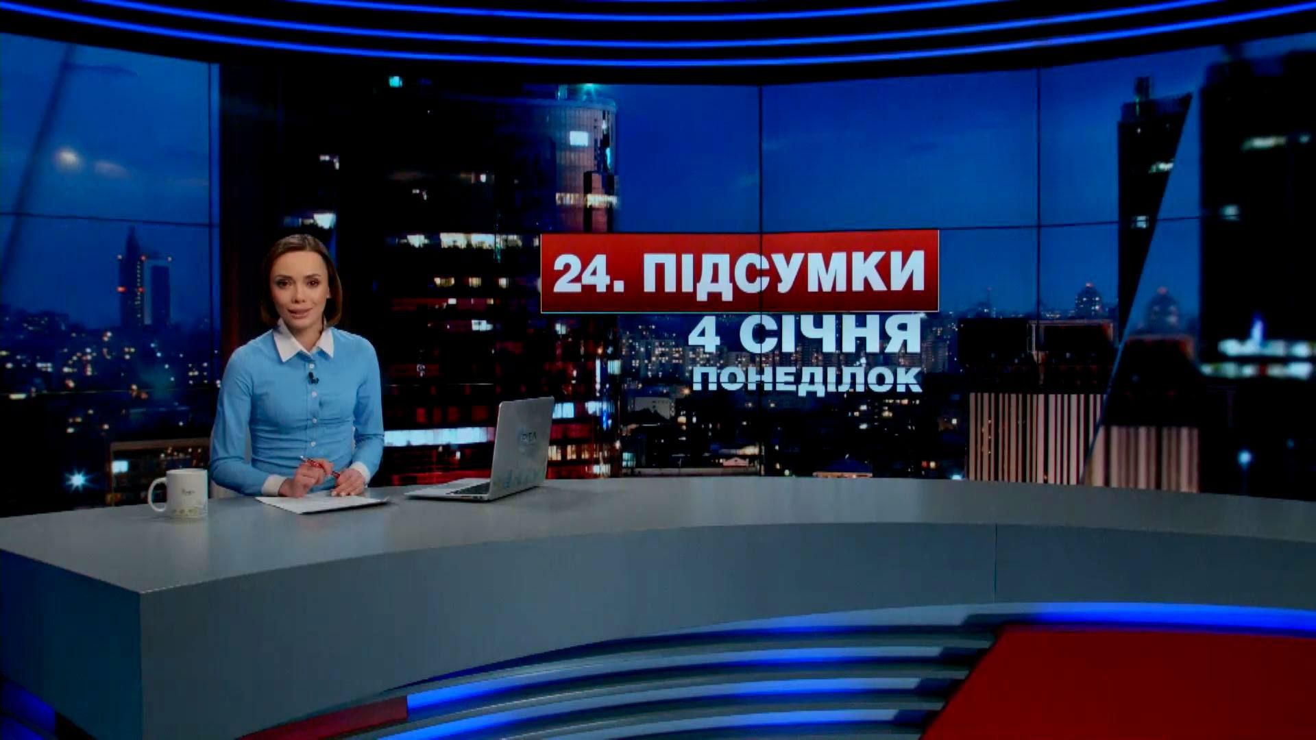 Підсумковий випуск новин 4 січня станом на 21:00