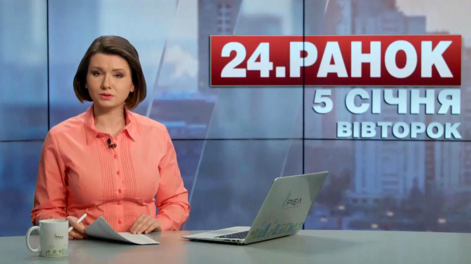 Выпуск новостей 5 января по состоянию на 11:00