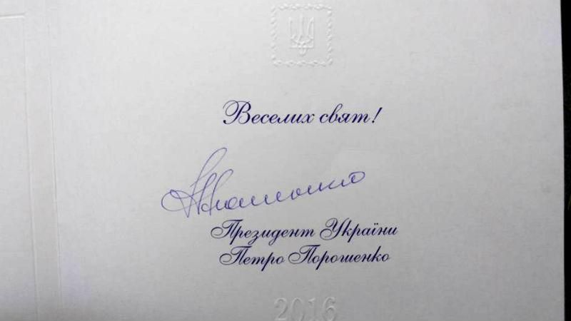 Нардеп "потроллил" открытку от Порошенко Нардеп "потроллил" открытку от Порошенко