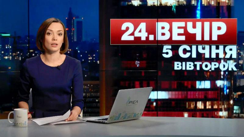 Выпуск новостей 5 января по состоянию на 19:00