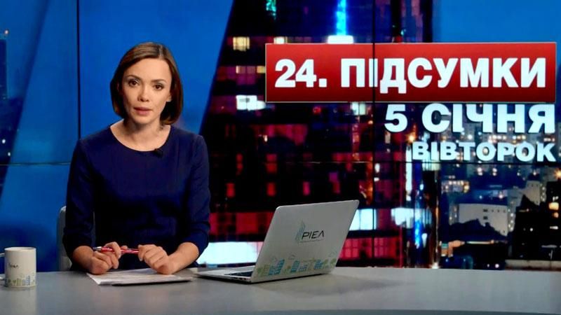  Підсумковий випуск новин 5 січня станом на 21:00