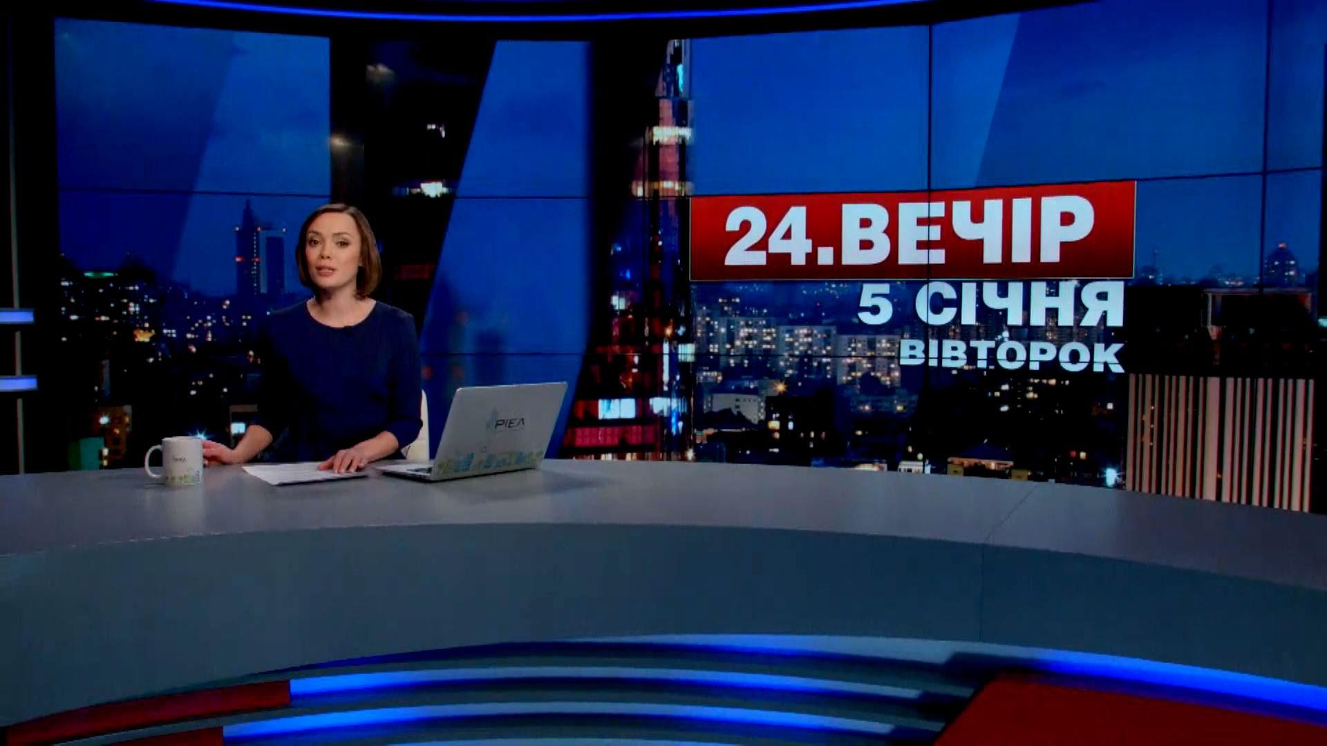 Випуск новин 5 січня станом на 23:00