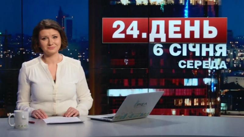 Випуск новин 6 січня станом на 17:00