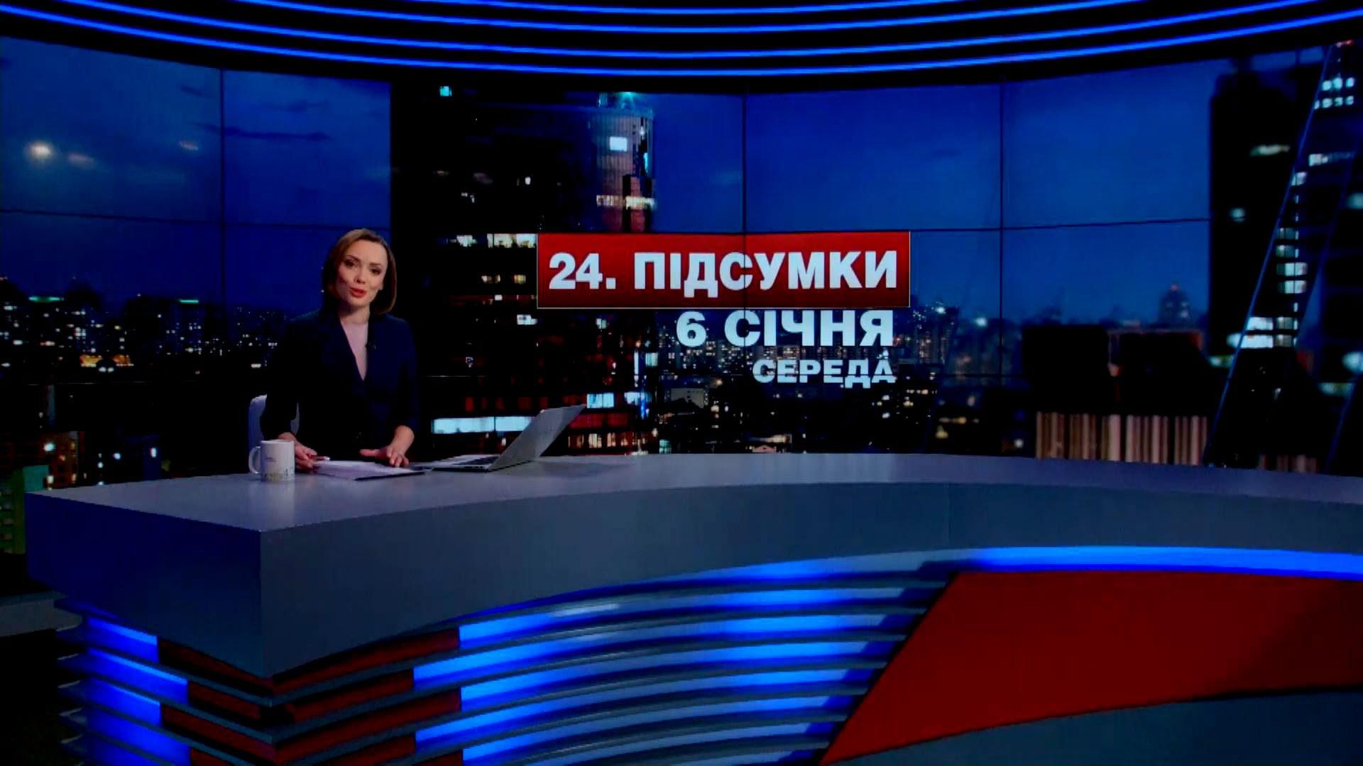 Підсумковий випуск новин 6 січня станом на 21:00