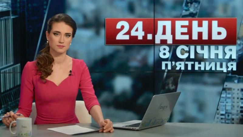 Випуск новин 8 січня станом на 16:00