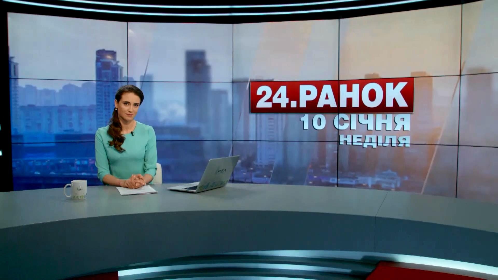 Выпуск новостей 10 января по состоянию на 10:00